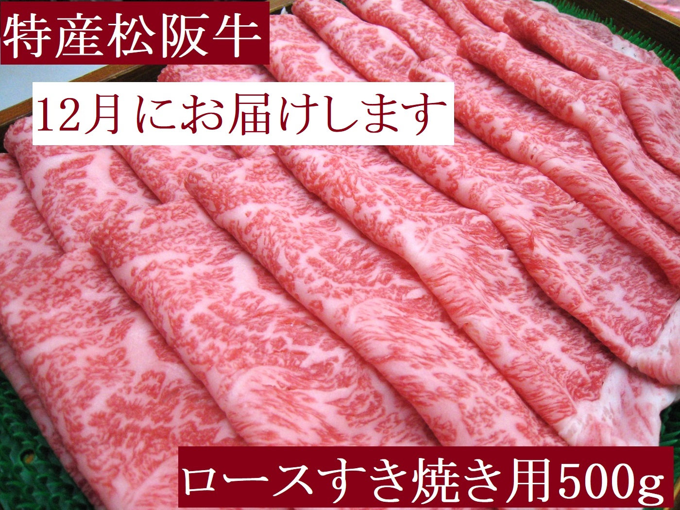 【12月発送・お届け希望日ご指定可】特産松阪牛 ロース すき焼き用 500g 極上の柔らかさ 化粧箱入り 柔らかい 松坂牛 松阪肉 霜降り 高級ブランド牛 ロース サーロイン リブロース 肩ロース しゃぶしゃぶ 焼しゃぶ すき焼 焼肉 自宅用 贈答品 ギフト お歳暮 お中元 牛肉 とろける 和牛 三重県 A4 A5 特産 NTY-2912