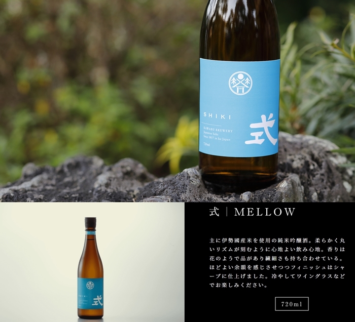 KJ-29　式 MELLOW 特別純米酒 720ml KJ-29 河武醸造 新ブランド ふるさと納税 さけ アルコール 15度 日本酒 国産 清酒 伊勢の国 メロー 山田錦等 お酒 ise japan 三重 多気