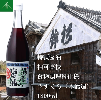 KJ-34　特製 醤油 相可高校 食物調理科 仕様 うすくち 本醸造 1800ml KJ-34 河武醸造 ふるさと納税 しょうゆ しょう油 国産 伊勢の国 調理クラブ まごの店 せんぱいの店 三重県 多気町