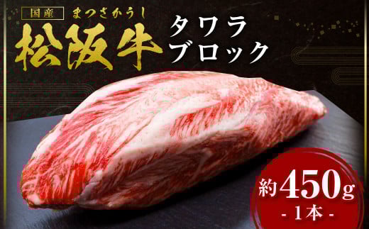 SS-18 松阪牛 タワラ ブロック 1本(約450g) 国産牛 和牛 ブランド牛 JGAP家畜・畜産物 農場HACCP認証農場 牛肉 肉 高級 人気 おすすめ 神戸牛 近江牛 に並ぶ 日本三大和牛 松阪 松坂牛 松坂 不定貫 ローストビーフ シチュー 三重県 多気町