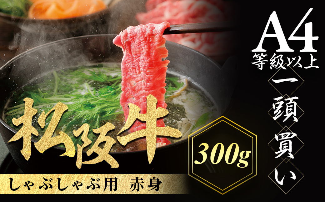 松阪牛 しゃぶしゃぶ用 300g 赤身 化粧箱入り 柔らかい赤身 松坂牛 松阪肉 高級ブランド牛 すき焼 しゃぶしゃぶ 焼しゃぶ モモ 肩 ウデ 自宅用 贈答品 ギフト 牛肉 とろける 和牛 三重県 A4 A5 特産松阪牛 黒毛和牛 NTY-19