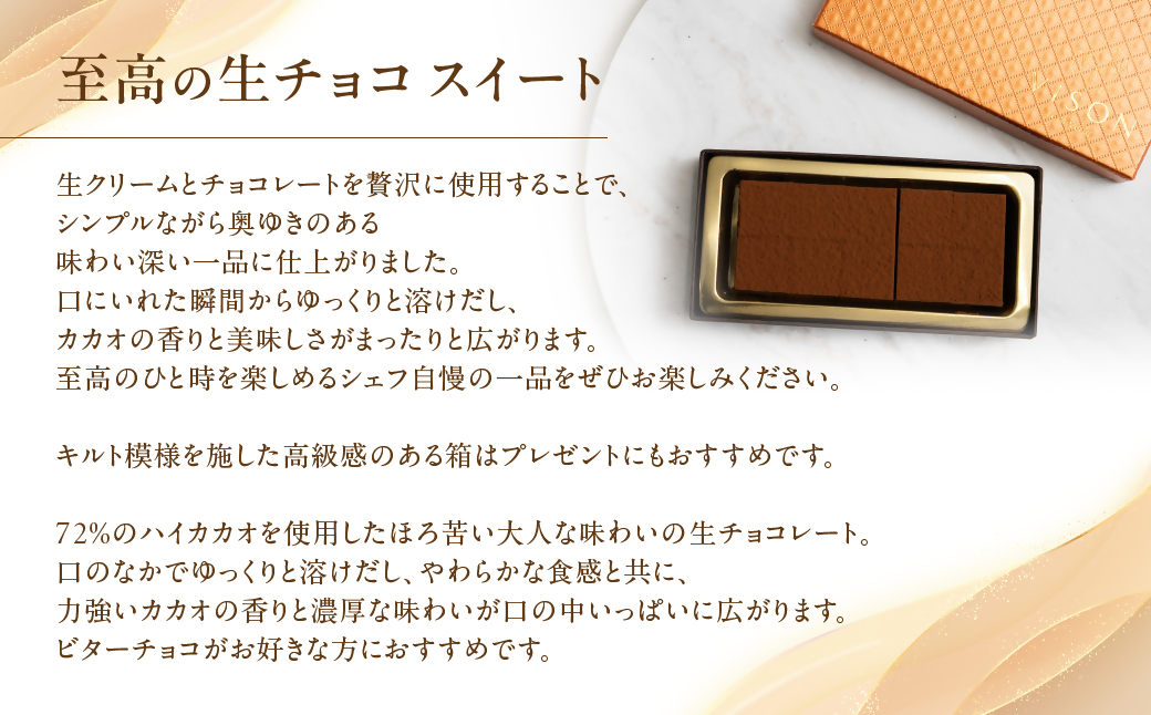 コンフィチュールアッシュが贈る至高の生チョコ（スイート）　チョコレート 生クリーム ビター チョコ ハイカカオ スイーツ お菓子 箱入り 贈答品 贈答用 ギフト 三重県 多気町　VCH-24