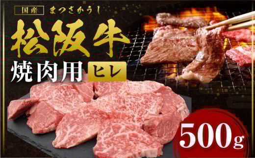 SS-77 松阪牛 ヒレ 焼肉用 500ｇ 国産牛 和牛 ブランド牛 JGAP家畜・畜産物 農場HACCP認証農場 牛肉 肉 高級 人気 おすすめ 神戸牛 近江牛 に並ぶ 日本三大和牛 松阪 松坂牛 松坂 BBQ キャンプ 三重県 多気町