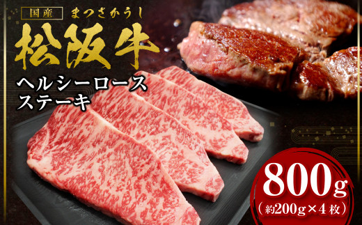 SS-75　松阪牛 ヘルシー ロース ステーキ 800g(約200g×4枚) 国産牛 和牛 ブランド牛 JGAP家畜・畜産物 農場HACCP認証農場 牛肉 肉 高級 人気 おすすめ 神戸牛 近江牛 に並ぶ 日本三大和牛 松阪 松坂牛 松坂 三重県 多気町