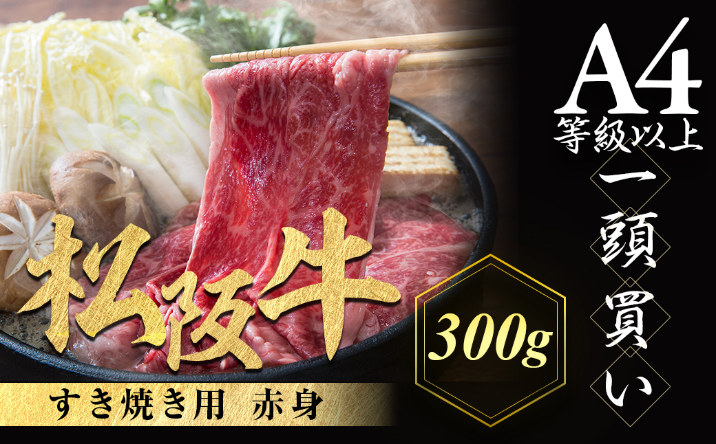 松阪牛 すき焼き用 300g 赤身 化粧箱入り 柔らかい赤身 松坂牛 松阪肉 高級ブランド牛 すき焼 しゃぶしゃぶ 焼しゃぶ モモ 肩 ウデ 自宅用 贈答品 ギフト 牛肉 とろける 和牛 三重県 A4 A5 特産松阪牛 黒毛和牛 NTY-18