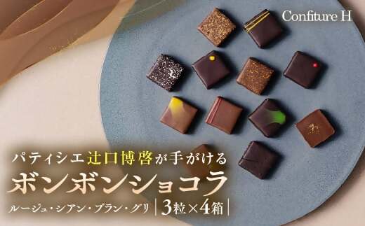 コンフィチュールアッシュVISONオリジナルボンボンショコラ（ルージュ・シアン・ブラン・グリ）4箱セット　ショコラ ボンボン チョコレート 詰め合わせ 12種 3個セット 個包装 和風 調味料 お酒 お茶 フルーツ 贈答品 贈答用 ギフト 三重県 多気町　　VCH-01