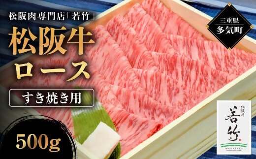 WT-01　松阪牛 ロース すき焼き用 500g 国産牛 和牛 ブランド牛 松阪牛 JGAP家畜・畜産物 農場HACCP認証農場 牛肉 肉 高級 人気 おすすめ 神戸牛 近江牛 に並ぶ 日本三大和牛 松阪 松坂牛 松坂 国産 すき焼き すきやき 霜降り 冷凍 三重県 多気町