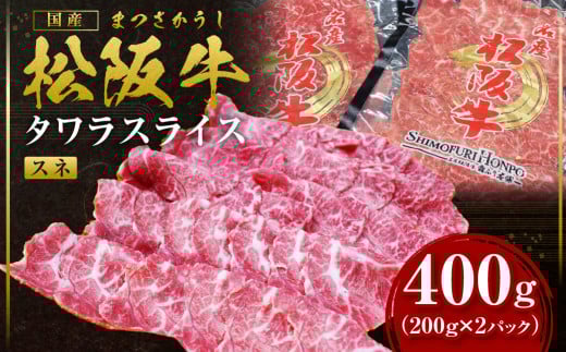 SS-62　松阪牛 すね肉 タワラスライス 400ｇ（200ｇ×2） 国産牛 和牛 ブランド牛 JGAP家畜・畜産物 農場HACCP認証農場 牛肉 肉 高級 人気 おすすめ 神戸牛 近江牛 に並ぶ 日本三大和牛 松阪 松坂牛 松坂 スライス 薄切り うす切り タワラ 前すね肉 スネ肉 脛肉 冷凍 三重県 多気町
