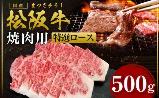 SS-29 松阪牛 特選ロース 焼き肉 500g 国産牛 和牛 ブランド牛 JGAP家畜・畜産物 農場HACCP認証農場 牛肉 肉 高級 人気 おすすめ 神戸牛 近江牛 に並ぶ 日本三大和牛 松阪 松坂牛 松坂 ロース ロース肉 焼肉 バーベキュー 冷凍 三重県 多気町