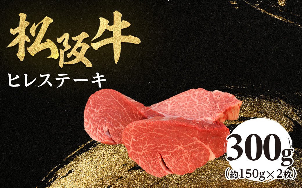 松阪牛 ヒレステーキ 300g (約150g×2枚)　極上の柔らかさ 化粧箱入り 松坂牛 松阪肉 高級ブランド牛 赤身 フィレステーキ ヘレ 脂少ない レア 焼肉 ビフテキ 自宅用 贈答品 ギフトA4 A5 特産松阪牛 お歳暮 お中元 牛肉 とろける 和牛 三重県　NTY-07