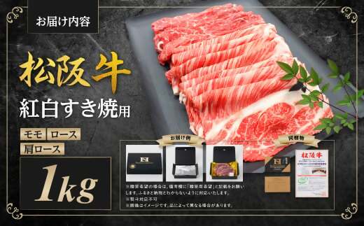 SS-52　松阪牛 ロース 肩ロース モモ 1㎏ 国産牛 和牛 ブランド牛 JGAP家畜・畜産物 農場HACCP認証農場 牛肉 肉 高級 人気 おすすめ 神戸牛 近江牛 に並ぶ 日本三大和牛 松阪 松坂牛 松坂 すき焼き 霜ふり 赤身 三重県 多気町