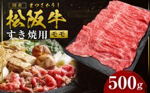 SS-30 松阪牛 モモ すき焼用 500g 国産牛 和牛 ブランド牛 JGAP家畜・畜産物 農場HACCP認証農場 牛肉 肉 高級 人気 おすすめ 神戸牛 近江牛 に並ぶ 日本三大和牛 松阪 松坂牛 松坂 すき焼 赤身 三重県 多気町