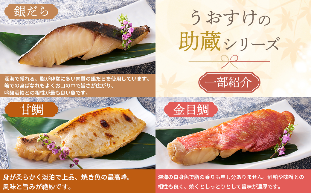 伊勢粕漬 「助蔵」 Cセット　漬け魚 海鮮 かすづけ 魚介 魚 銀だら 甘鯛 金目鯛 おかず おつまみ 酒粕漬け 味噌漬け 味醂漬け 吟醸粕 無添加 ごはんのお供 ギフト 天然醸造 発酵調味料 冷凍 三重県 多気町 US-06