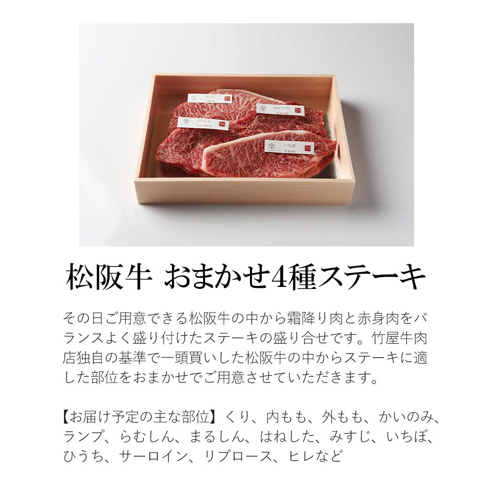 松阪牛 ステーキ 4種　おまかせ　600g 　極上の柔らかさ 化粧箱入り 柔らかい 松坂牛 松阪肉 霜降り 高級ブランド牛 ロース サーロイン ステーキ ビフテキ 焼肉 自宅用 贈答品 化粧箱 ギフト お歳暮 牛肉 とろける 和牛 三重県 A4 A5 特産松阪牛 TKG-65