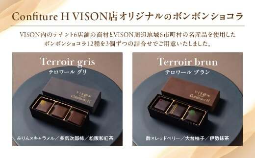コンフィチュールアッシュVISONオリジナルボンボンショコラ（ルージュ・シアン・ブラン・グリ）4箱セット　ショコラ ボンボン チョコレート 詰め合わせ 12種 3個セット 個包装 和風 調味料 お酒 お茶 フルーツ 贈答品 贈答用 ギフト 三重県 多気町　　VCH-01