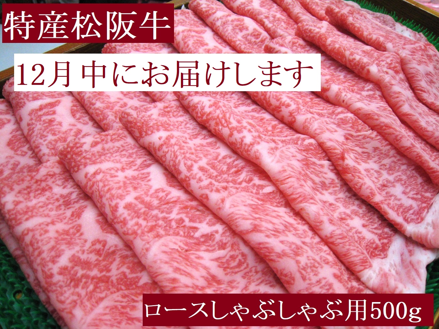 【12月発送・お届け希望日ご指定可】特産松阪牛 ロース しゃぶしゃぶ用 500g 極上の柔らかさ 化粧箱入り 柔らかい 松坂牛 松阪肉 霜降り 高級ブランド牛 肩ロース 肩 ウデ トモサンカク 焼しゃぶ すき焼 焼肉 自宅用 贈答品 ギフト お歳暮 お中元 牛肉 とろける 和牛 三重県 A4 A5 特産 NTY-2712