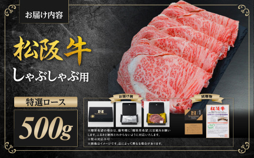 SS-27 松阪牛 特選ロース しゃぶしゃぶ 500g 国産牛 和牛 ブランド牛 JGAP家畜・畜産物 農場HACCP認証農場 牛肉 肉 高級 人気 おすすめ 神戸牛 近江牛 に並ぶ 日本三大和牛 松阪 松坂牛 松坂 三重県 多気町
