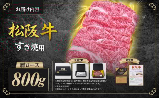 SS-84 松阪牛 肩ロース すき焼き 800g 国産牛 和牛 ブランド牛 JGAP家畜・畜産物 農場HACCP認証農場 牛肉 肉 高級 人気 おすすめ 神戸牛 近江牛 に並ぶ 日本三大和牛 松阪 松坂牛 松坂 ロース ギフト箱入り ギフト 贈答 三重県 多気町