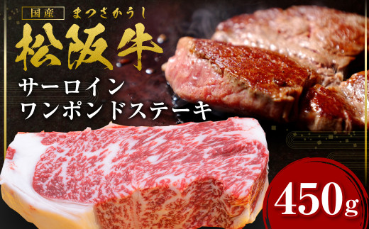 SS-28 松阪牛 サーロイン ワンポンドステーキ 約450ｇ×1枚 国産牛 和牛 ブランド牛 JGAP家畜・畜産物 農場HACCP認証農場 牛肉 肉 高級 人気 おすすめ 神戸牛 近江牛 に並ぶ 日本三大和牛 松阪 松坂牛 松坂 ワンポンド ステーキ用 ステーキ 冷凍 サーロインステーキ 三重県 多気町