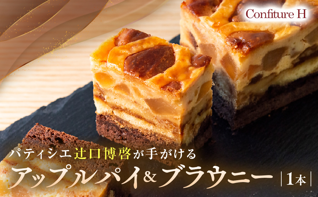 コンフィチュールアッシュが贈るアップルパイ＆ブラウニー　リンゴ ケーキ スイーツ お菓子 お酒入り 洋酒 贈答品 贈答用 ギフト 三重県 多気町　VCH-21