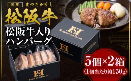 SS-97 松阪牛入りハンバーグ5個入×2箱／ 国産牛 松阪牛 松坂牛 高級和牛 黒毛和牛 ブランド牛（ 近江牛 神戸牛 に並ぶ 日本三大和牛 ） 霜降り 冷凍 ふるさと納税 送料無料 牛肉 にく 大人気 贅沢 おすすめ 贈り物 リピート 瀬古食品 霜ふり本舗 三重県 多気町 【SS-97】