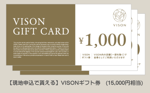 【現地申込用】現地でもらえるVISONギフト券　(15,000円相当)
