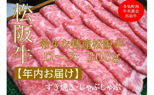 【12月中発送・お届け希望日ご指定可】多気町肉牛共進会出品牛　特産松阪牛　ロース　すき焼き　しゃぶしゃぶ用　300ｇ　 年内配送 着日指定可能 日時指定可能 柔らかさ 化粧箱入 松坂牛 松阪肉 霜降り 高級ブランド牛 ロース サーロイン リブロース 肩ロース しゃぶしゃぶ 焼しゃぶ すき焼 焼肉 自宅用 贈答品 ギフト お歳暮 お中元 牛肉 とろける 和牛  A4 A5 特産 NTY-46