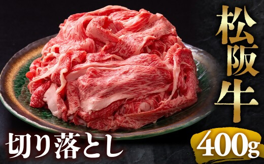 【冷蔵】松阪牛 切り落とし 400g < 冷蔵 >年内配送可 ( 牛肉 ブランド牛 高級 和牛 国産牛 松阪牛 松坂牛 切り落とし 切りおとし 松阪牛 松阪牛切り落とし 切り落とし牛肉 切りおとし肉 普段使い 自宅用 牛肉 切り落とし 松阪牛切り落とし肉 松阪牛 三重県 多気町 ) UOD-01-01