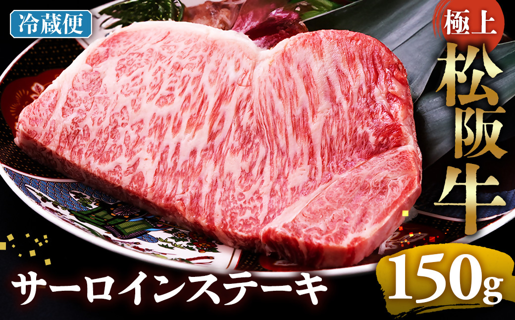 【冷蔵】極上松阪牛サーロインステーキ 150g×1枚 < 冷蔵 >年内配送可 ( 牛肉 ブランド牛 高級 和牛 国産牛 松阪牛 松坂牛 ステーキ サーロイン サーロインステーキ 松阪牛サーロインステーキ 三重県 多気町 UOD-24-01