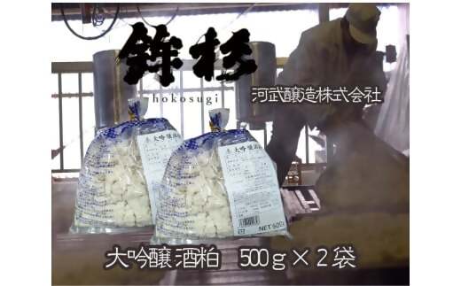 KJ-49 鉾杉 無添加 大吟醸 酒粕 500g ２袋 KJ-49 河武醸造 ふるさと納税 腸活 甘酒 美容 発酵食品 国産 酒かす 粕漬 粕汁 伊勢の国 女性にオススメ 健康な暮らし 日本酒 アミノ酸 送料無料