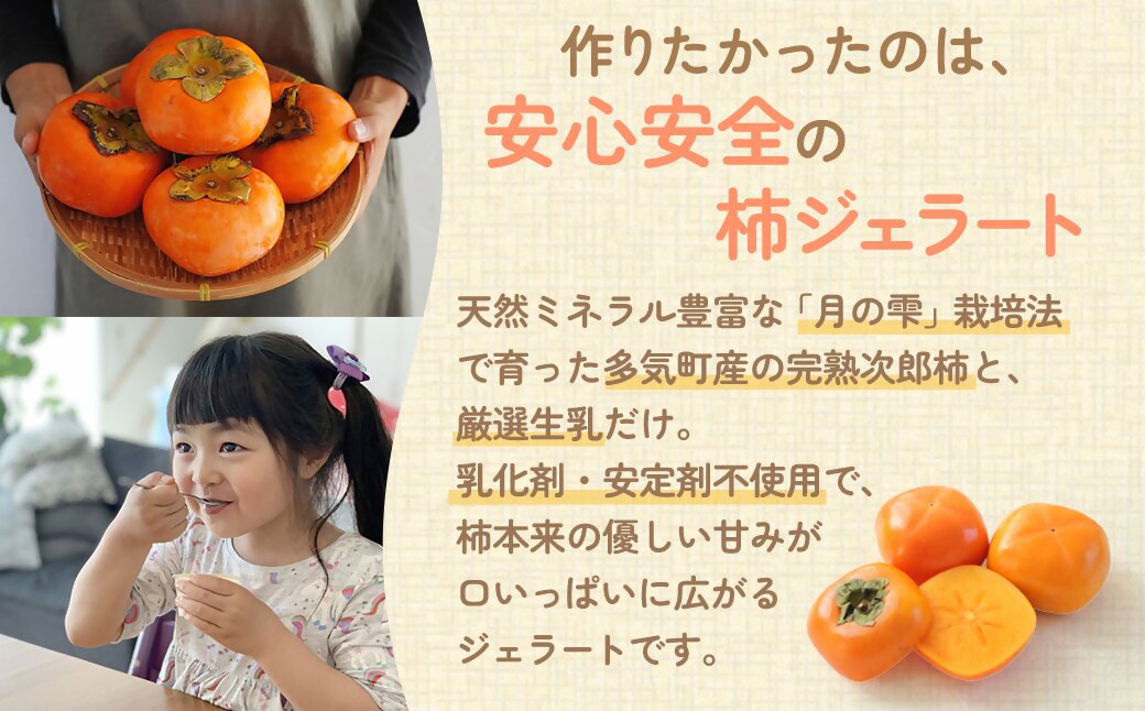 NN-06　安心安全な無添加柿ジェラート3種詰め合わせ（農家の休日）アイス 柿 ジェラート デザート 無添加 フルーツ カップアイス スイーツ 塩ミルク チーズ ミルク セット 詰め合わせ 三重県 多気町 NN-06
