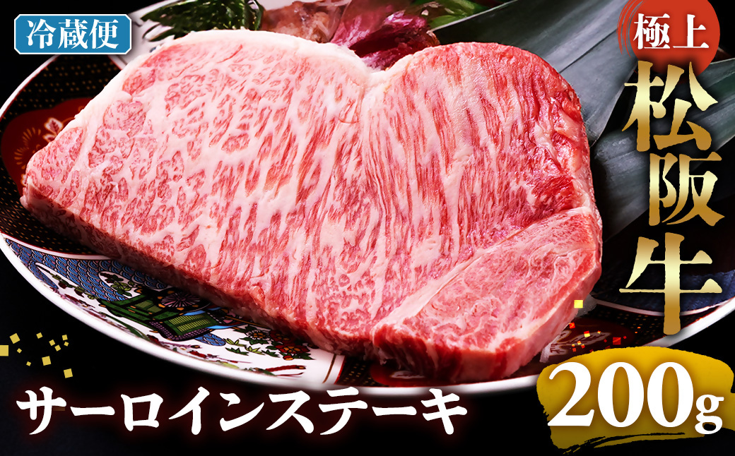 【冷蔵】極上松阪牛サーロインステーキ 200g×1枚 < 冷蔵 >年内配送可 ( 牛肉 ブランド牛 高級 和牛 国産牛 松阪牛 松坂牛 ステーキ サーロイン サーロインステーキ 松阪牛サーロインステーキ 三重県 多気町 UOD-25-01