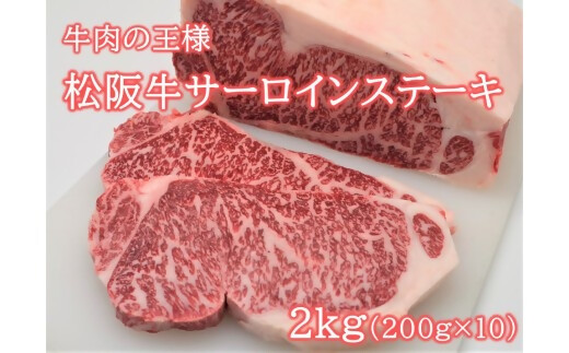 松阪牛サーロインステーキ200ｇ10枚 極上の柔らかさ （柔らかい 松坂牛 松阪肉 霜降り 高級ブランド牛 ロース サーロイン ステーキ ビフテキ 焼肉 自宅用 贈答品 ギフト お歳暮 牛肉 とろける 和牛 三重県 A4 A5 特産松阪牛） NTY-33