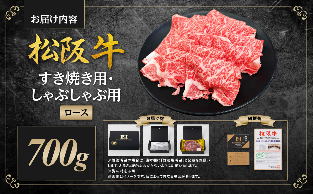 松阪牛 すき焼きしゃぶしゃぶ用ロース 700g 国産牛 和牛 ブランド牛 JGAP家畜・畜産物 農場HACCP認証農場 牛肉 肉 高級 人気 おすすめ 日本三大和牛 松阪 松坂牛 松坂 三重県 多気町 SS-265