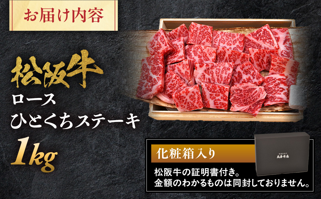 松阪牛ロースひとくちステーキ1ｋｇ 極上の柔らかさ （柔らかい 松坂牛 松阪肉 霜降り 高級ブランド牛 ロース サーロイン ステーキ ビフテキ 焼肉 自宅用 贈答品 ギフト お歳暮 牛肉 とろける 和牛 三重県 A4 A6 特産松阪牛） NTY-32