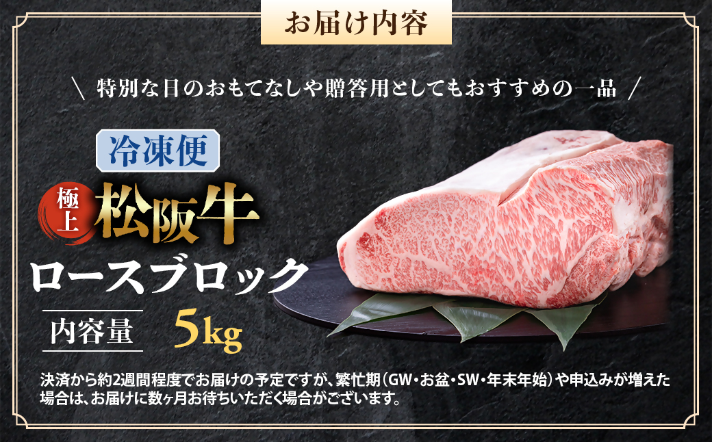 （冷凍）極上 松阪牛 ロース ブロック 5kg < 冷凍 > 〔年末配送可〕 牛追道中 肉 牛 牛肉 和牛 ブランド牛 高級 国産 霜降り 冷凍 自由にカット 自宅 パーティー  UOD-31-02
