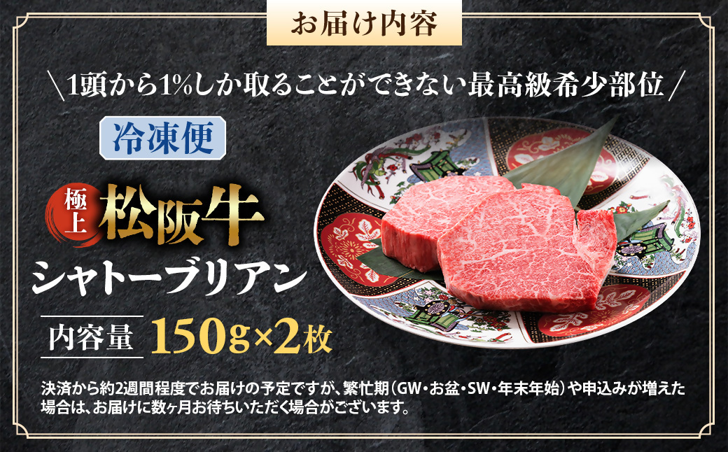 （冷凍）極上松阪牛シャトーブリアン300ｇ（ 150g×2枚） < 冷凍 >年内配送可 ( 牛肉 ブランド牛 高級 和牛 国産牛 松阪牛 松坂牛 ステーキ ヒレ フィレ シャトーブリアン シャトーブリアンステーキ 三重県  多気町 UOD-29-02