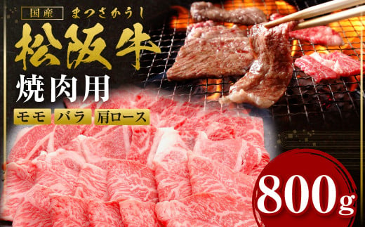 松阪牛焼肉カルビ（肩ロース・モモ・バラ）　800ｇ　ギフト箱入り　SS-87