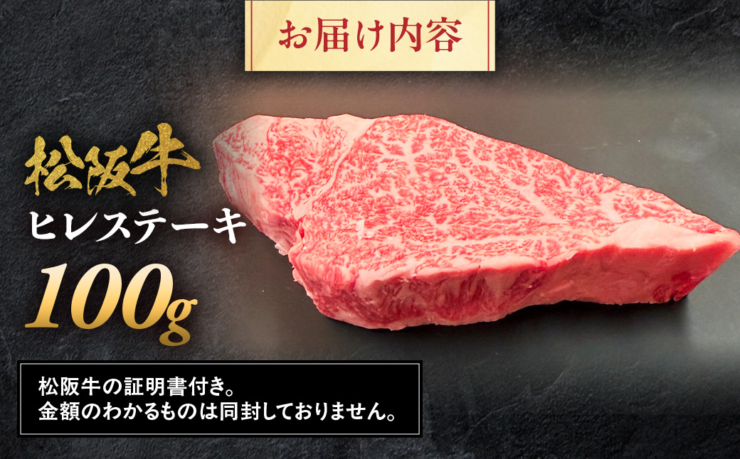 松阪牛 ヒレステーキ 100g (約100g×1枚)　極上の柔らかさ 化粧箱入り 松坂牛 松阪肉 高級ブランド牛 赤身 フィレステーキ ヘレ 脂少ない レア 焼肉 ビフテキ 自宅用 贈答品 ギフトA4 A5 特産松阪牛 お歳暮 お中元 牛肉 とろける 和牛 三重県　NTY-24