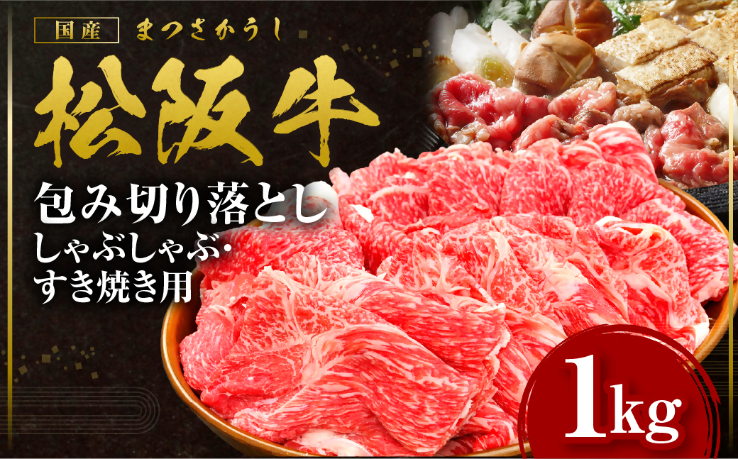 松阪牛 包み切り落としすき焼きしゃぶしゃぶ用 1kg 国産牛 和牛 ブランド牛 JGAP家畜・畜産物 農場HACCP認証農場 牛肉 肉 高級 人気 おすすめ 日本三大和牛 松阪 松坂牛 松坂 三重県 多気町 SS-055-02