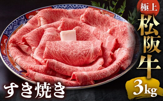 【冷蔵】極上松阪牛 すき焼き肉 3kg < 冷蔵 > 年内配送可( 牛肉 ブランド牛 高級 和牛 国産牛 松阪牛 松坂牛 すき焼き リブロース サーロイン 高級部位 霜ふり　霜降りすき焼き 松阪牛 松阪牛霜降り肉 牛肉 すき焼き肉 ギフト 牛肉 リブロース サーロイン すきやき 松阪牛すき焼き 松阪牛 三重県 多気町)UOD-21-01