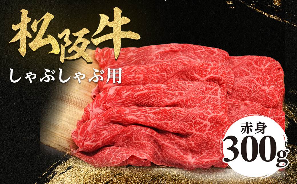 松阪牛 しゃぶしゃぶ用 300g 赤身 化粧箱入り 柔らかい赤身 松坂牛 松阪肉 高級ブランド牛 すき焼 しゃぶしゃぶ 焼しゃぶ モモ 肩 ウデ 自宅用 贈答品 ギフト 牛肉 とろける 和牛 三重県 A4 A5 特産松阪牛 黒毛和牛 NTY-19