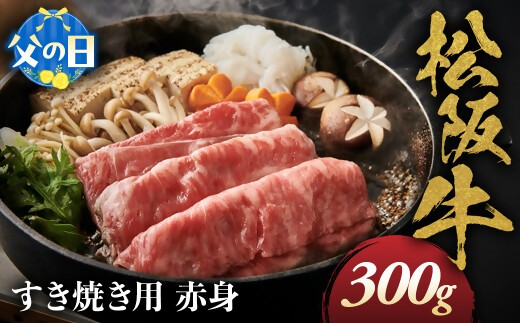 【父の日ギフト】松阪牛 すき焼き用 300g 赤身 化粧箱入り 柔らかい赤身 松坂牛 松阪肉 高級ブランド牛 すき焼 しゃぶしゃぶ 焼しゃぶ モモ 肩 ウデ 自宅用 贈答品 ギフト 父の日 牛肉 とろける 和牛 三重県 A4 A5 特産松阪牛 黒毛和牛 NTY-1806