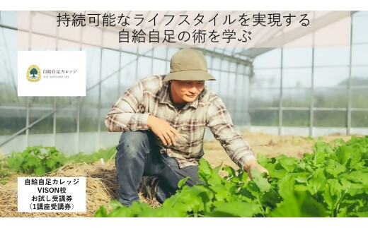 JJC-01自然の循環と向き合える「農ある生活」を始めてみませんか？自給自足カレッジVISON校　お試し受講券（1講座受講券）