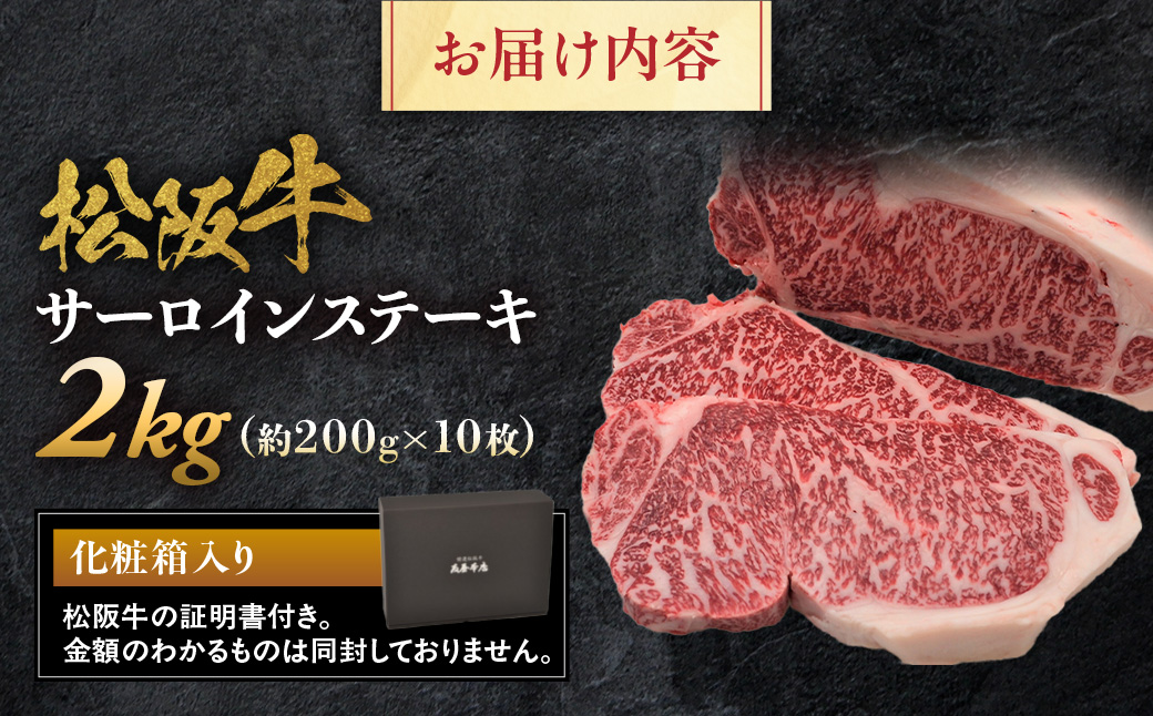 松阪牛サーロインステーキ200ｇ10枚 極上の柔らかさ （柔らかい 松坂牛 松阪肉 霜降り 高級ブランド牛 ロース サーロイン ステーキ ビフテキ 焼肉 自宅用 贈答品 ギフト お歳暮 牛肉 とろける 和牛 三重県 A4 A5 特産松阪牛） NTY-33