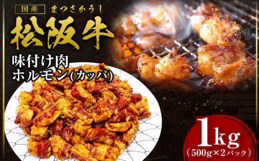 SS-56 松阪牛 味付け肉 カッパ 1kg(500g×2) 国産牛 和牛 ブランド牛 JGAP家畜・畜産物 農場HACCP認証農場 牛肉 肉 高級 人気 おすすめ 神戸牛 近江牛 に並ぶ 日本三大和牛 松阪 松坂牛 松坂 三重県 多気町