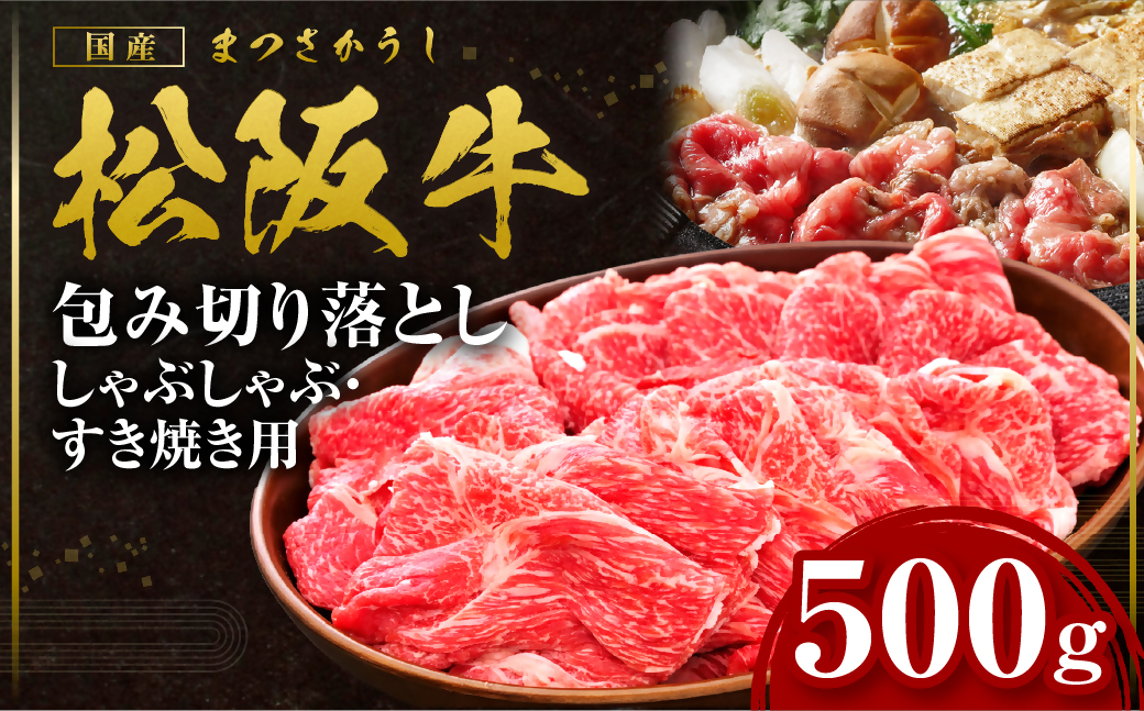 松阪牛 包み切り落としすき焼きしゃぶしゃぶ用 500g 国産牛 和牛 ブランド牛 JGAP家畜・畜産物 農場HACCP認証農場 牛肉 肉 高級 人気 おすすめ 日本三大和牛 松阪 松坂牛 松坂 三重県 多気町 SS-055-01