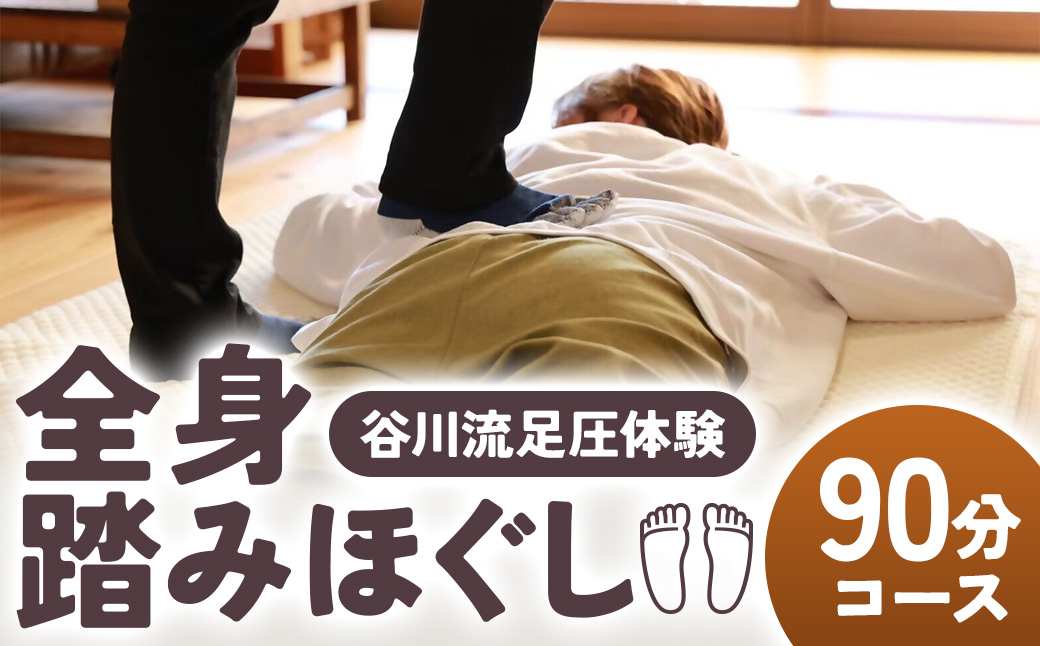 谷川流足圧～全身踏みほぐし～　90分コース　【HTR-101】