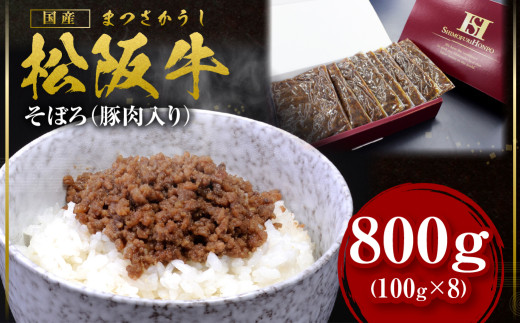 SS-60 松阪牛 まかない そぼろ(豚肉入り) 800g(100g×8) 国産牛 和牛 ブランド牛 JGAP家畜・畜産物 農場HACCP認証農場 牛肉 肉 高級 人気 おすすめ 神戸牛 近江牛 に並ぶ 日本三大和牛 松阪 松坂牛 松坂 ミンチ そぼろ 豚肉入り 三重県 多気町