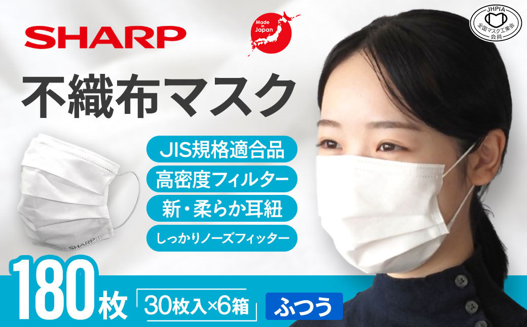 SH-02　シャープ製不織布マスク　ふつうサイズ　30枚入×6箱